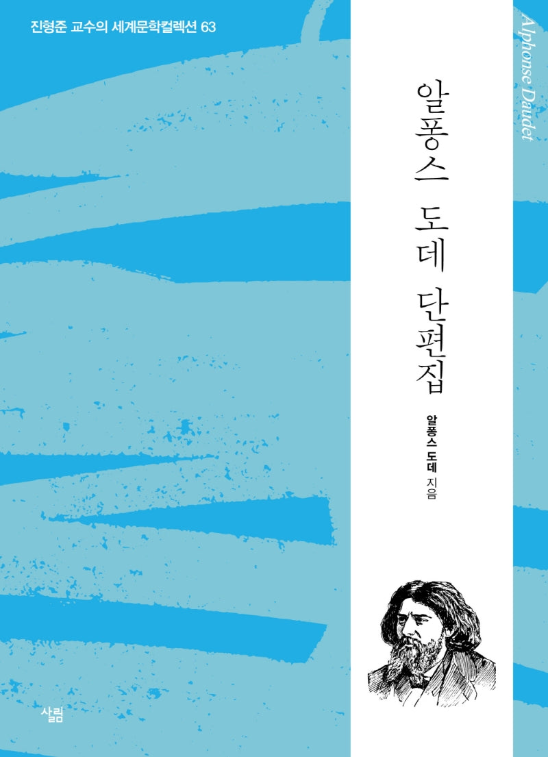 알퐁스 도데 단편집(진형준 교수의 세계문학컬렉션 63)