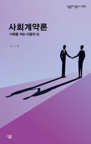 사회계약론(살림지식총서 593)