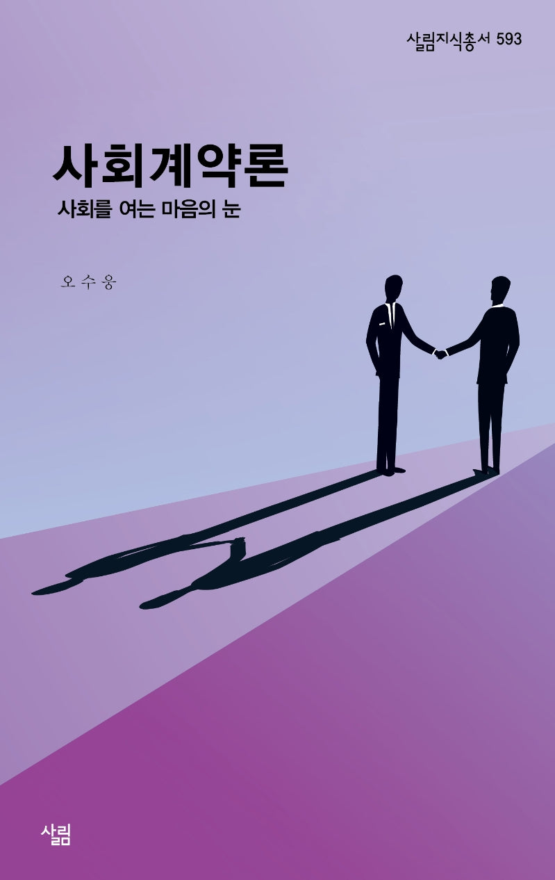사회계약론(살림지식총서 593)