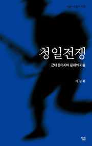 청일전쟁(살림지식총서 530)