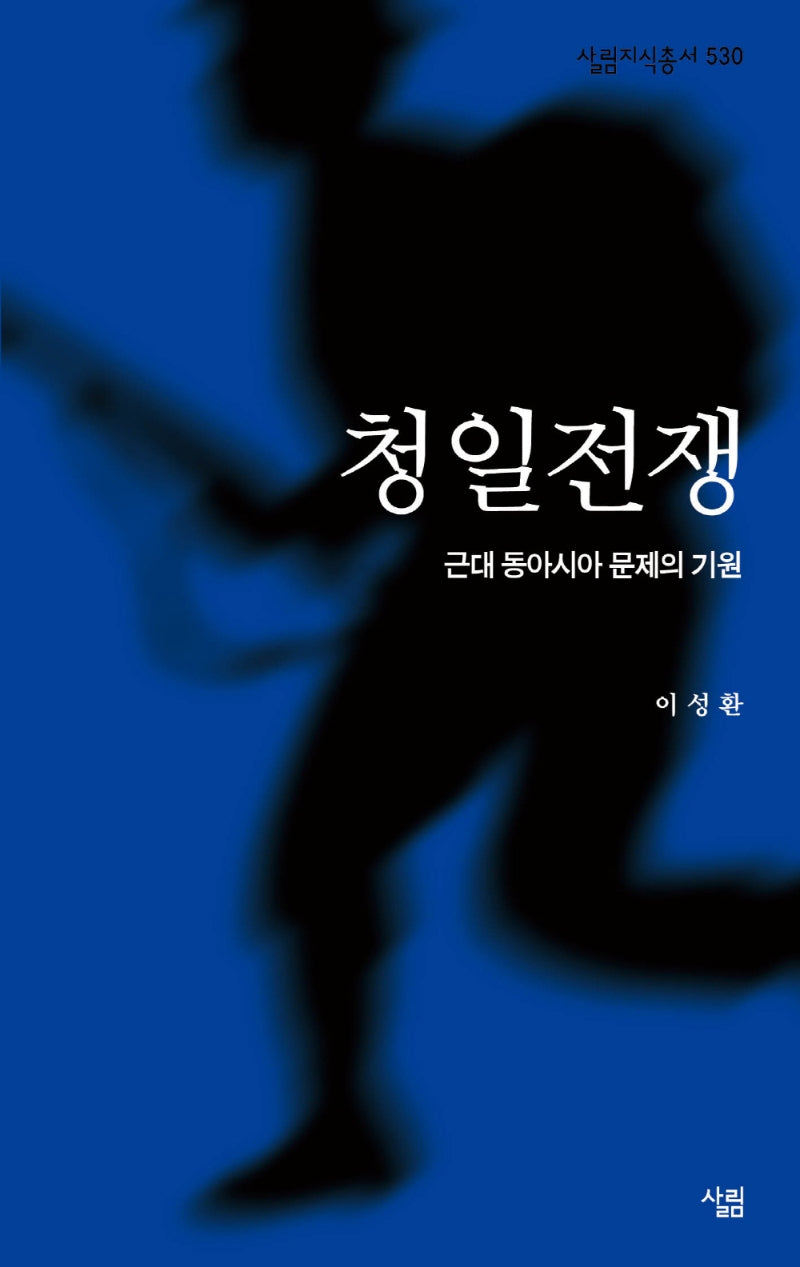청일전쟁(살림지식총서 530)