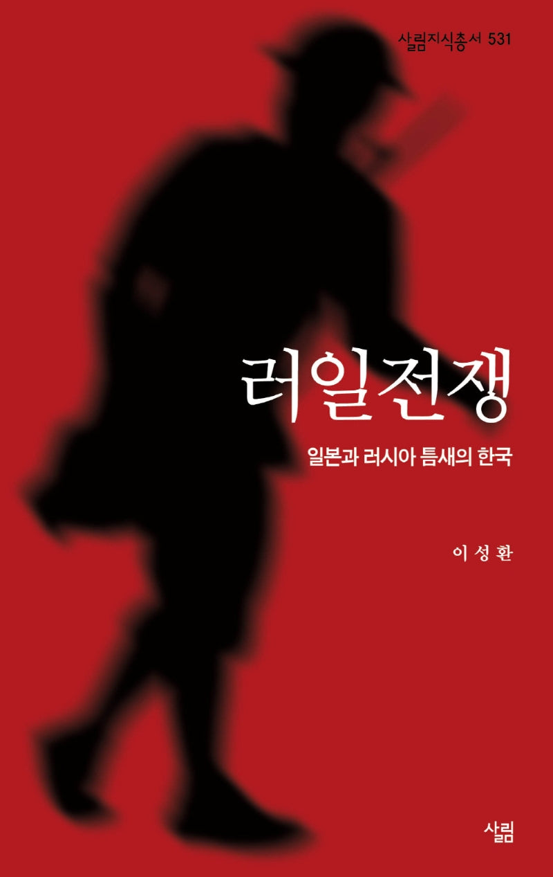 러일전쟁(살림지식총서 531)