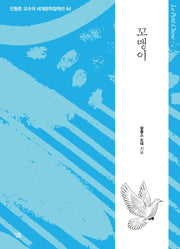 꼬맹이(진형준 교수의 세계문학컬렉션 64)