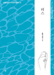 테스(진형준 교수의 세계문학컬렉션 65)