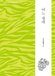 어느 생애(진형준 교수의 세계문학컬렉션 66)