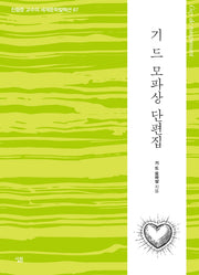 기 드 모파상 단편집(진형준 교수의 세계문학컬렉션 67)