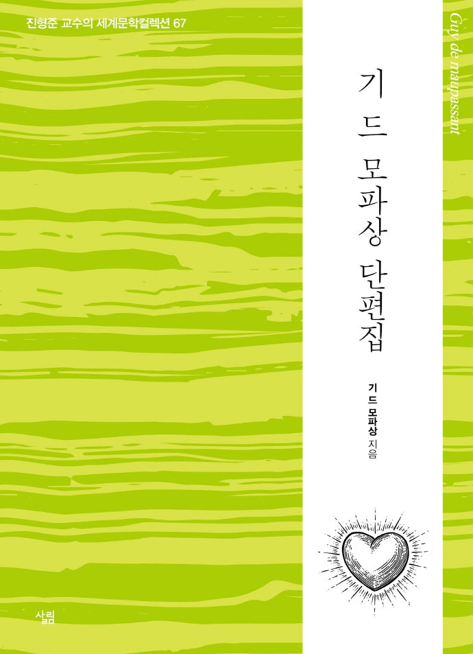 기 드 모파상 단편집(진형준 교수의 세계문학컬렉션 67)