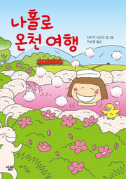 나 홀로 온천 여행