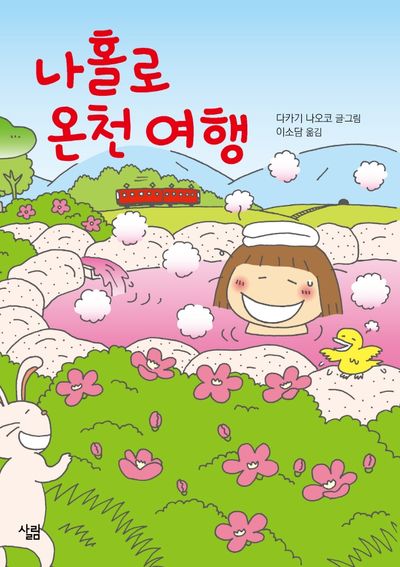 나 홀로 온천 여행