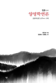 양명학연론(정본)