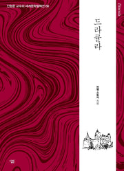 드라큘라(진형준 교수의 세계문학컬렉션 68)