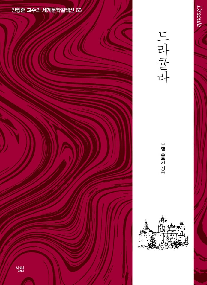 드라큘라(진형준 교수의 세계문학컬렉션 68)