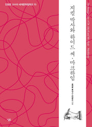 지킬 박사와 하이드 씨·마크하임(진형준 교수의 세계문학컬렉션 70)