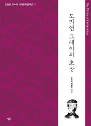 도리언 그레이의 초상(진형준 교수의 세계문학컬렉션 71)