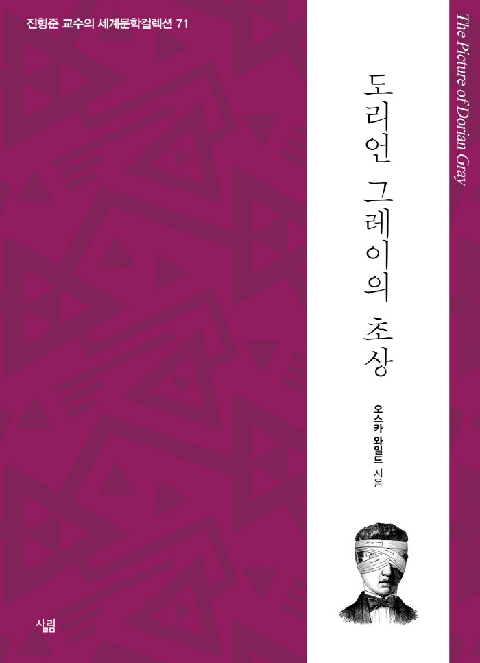 도리언 그레이의 초상(진형준 교수의 세계문학컬렉션 71)