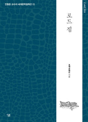 로드 짐(진형준 교수의 세계문학컬렉션 72)