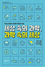 세상 속의 과학, 과학 속의 세상(KAIST 시리즈 10)