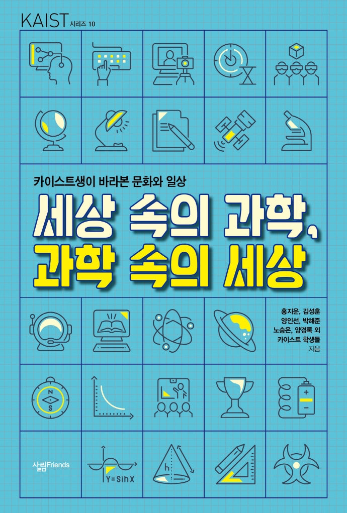 세상 속의 과학, 과학 속의 세상(KAIST 시리즈 10)