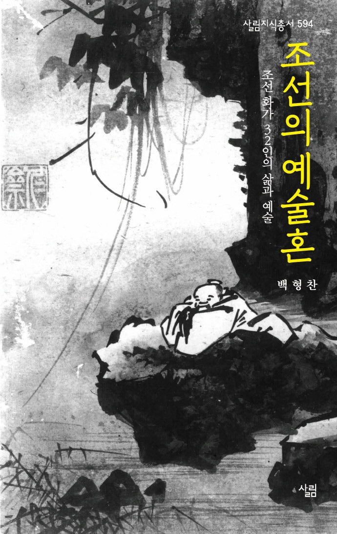 조선의 예술혼(살림지식총서 594)