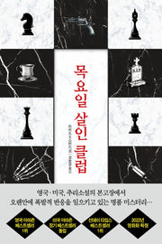 목요일 살인 클럽(목요일 살인 클럽 시리즈 1)