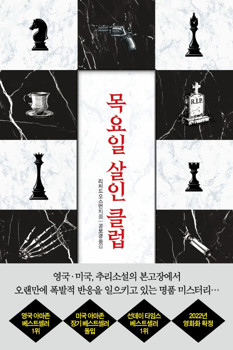 목요일 살인 클럽(목요일 살인 클럽 시리즈 1)
