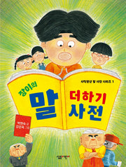 장이의 말 더하기 사전(사칙연산 말 사전 1)
