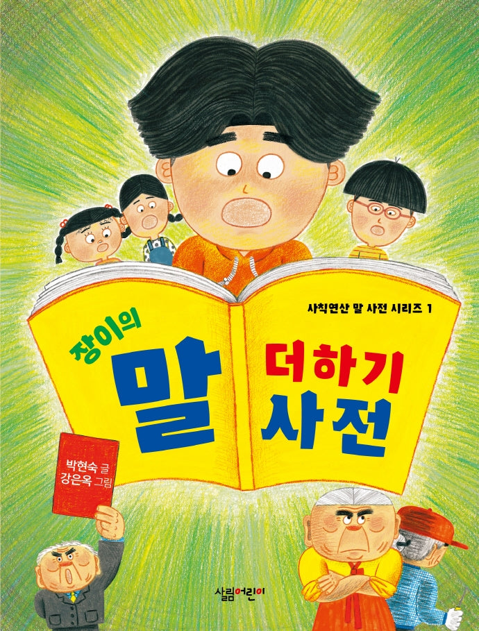 장이의 말 더하기 사전(사칙연산 말 사전 1)