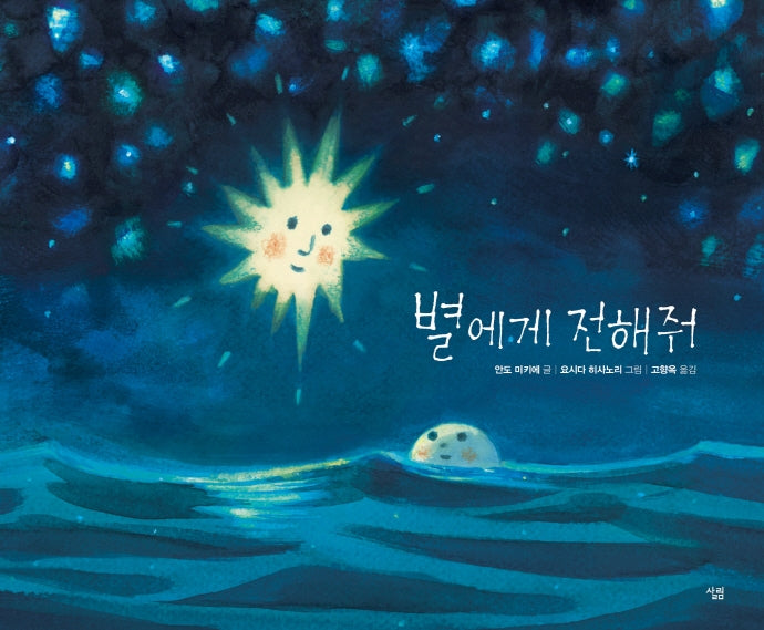 별에게 전해줘(양장본 HardCover)