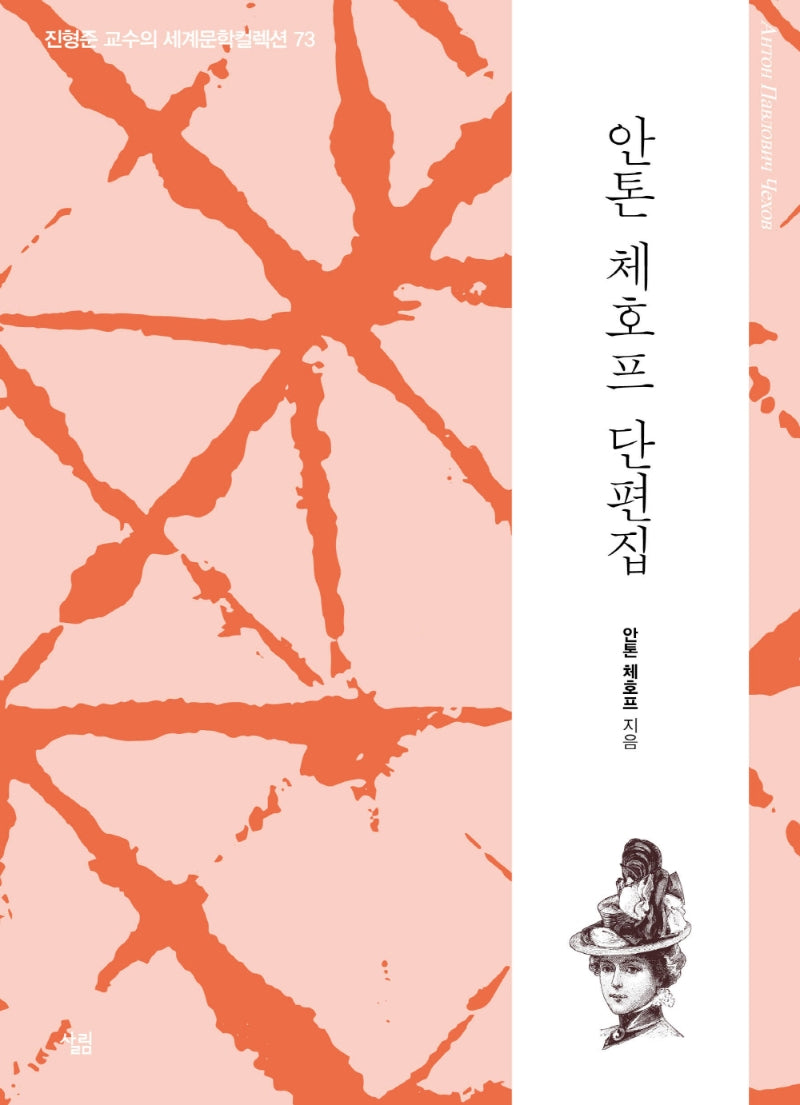 안톤 체호프 단편집(진형준 교수의 세계문학컬렉션 73)