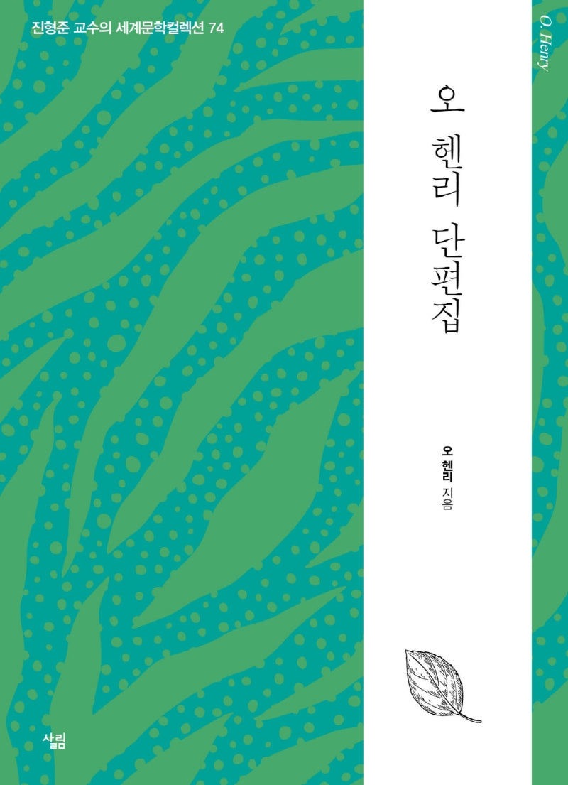 오 헨리 단편집(진형준 교수의 세계문학컬렉션 74)