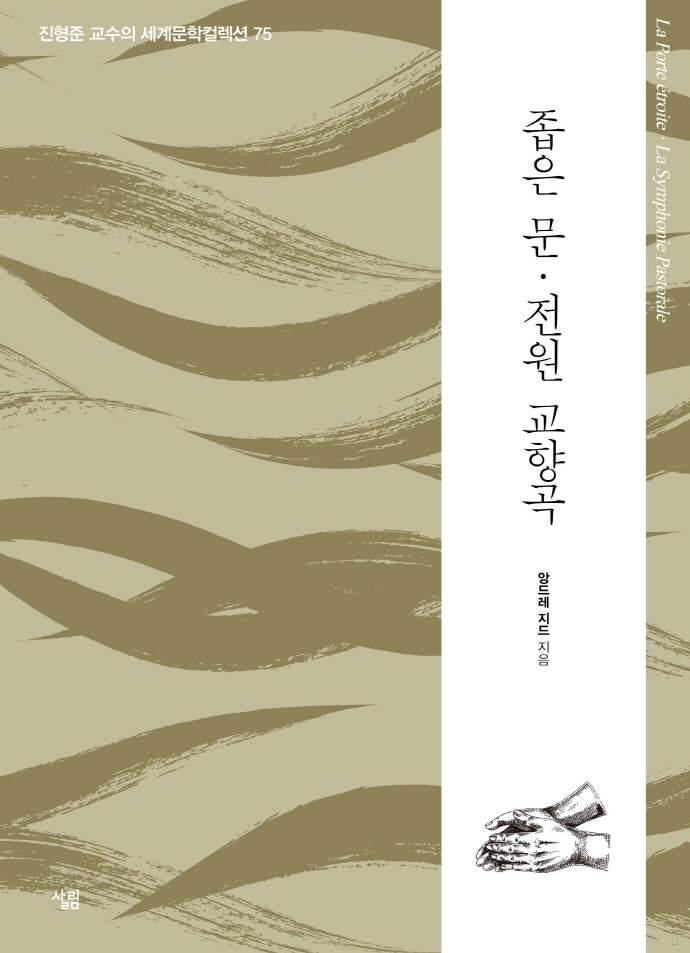 좁은 문·전원 교향곡(진형준 교수의 세계문학컬렉션 75)