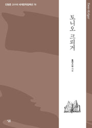 토니오 크뢰거(진형준 교수의 세계문학컬렉션 76)