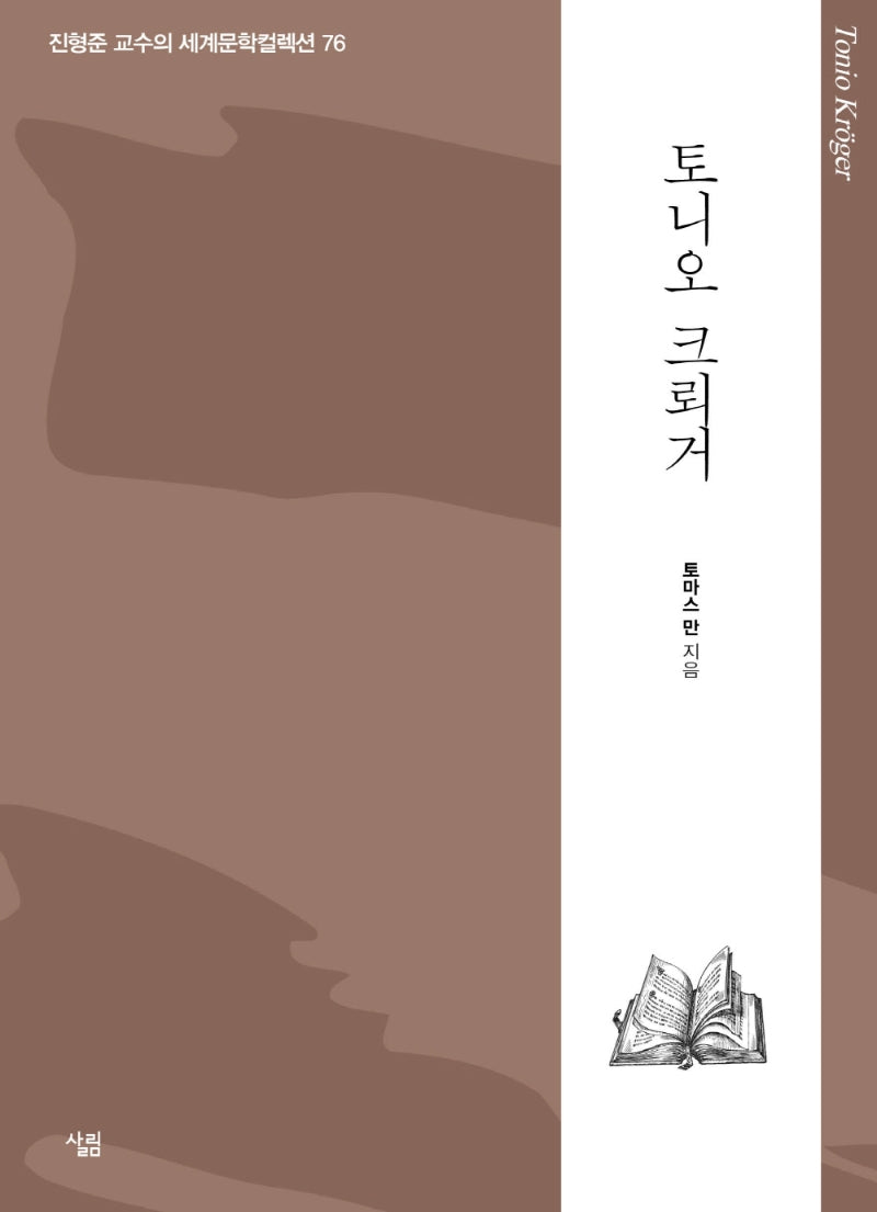토니오 크뢰거(진형준 교수의 세계문학컬렉션 76)