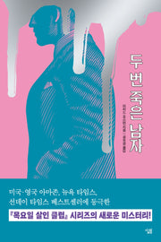 두 번 죽은 남자(목요일 살인 클럽 시리즈 2)