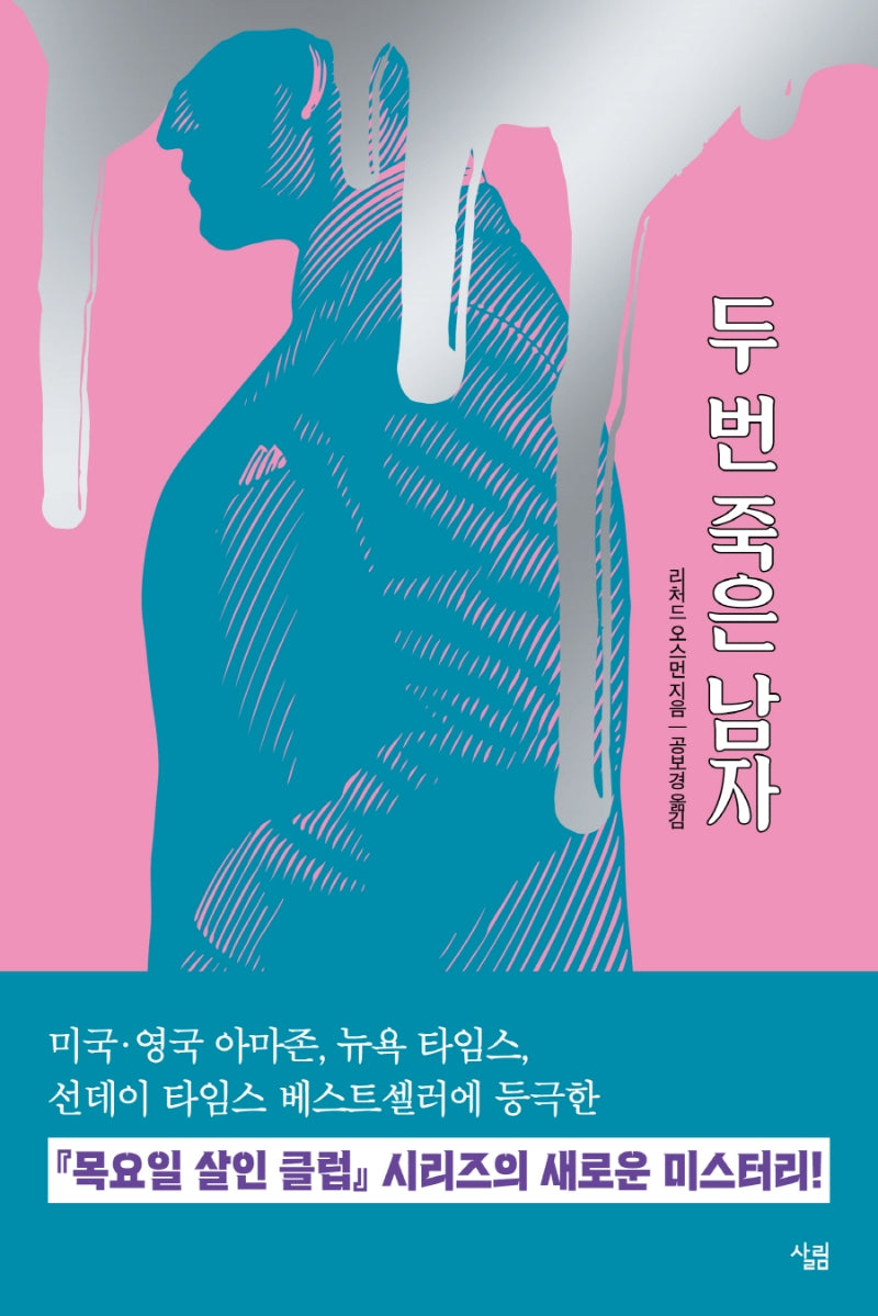 두 번 죽은 남자(목요일 살인 클럽 시리즈 2)