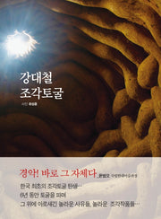 강대철 조각토굴(양장본 HardCover)