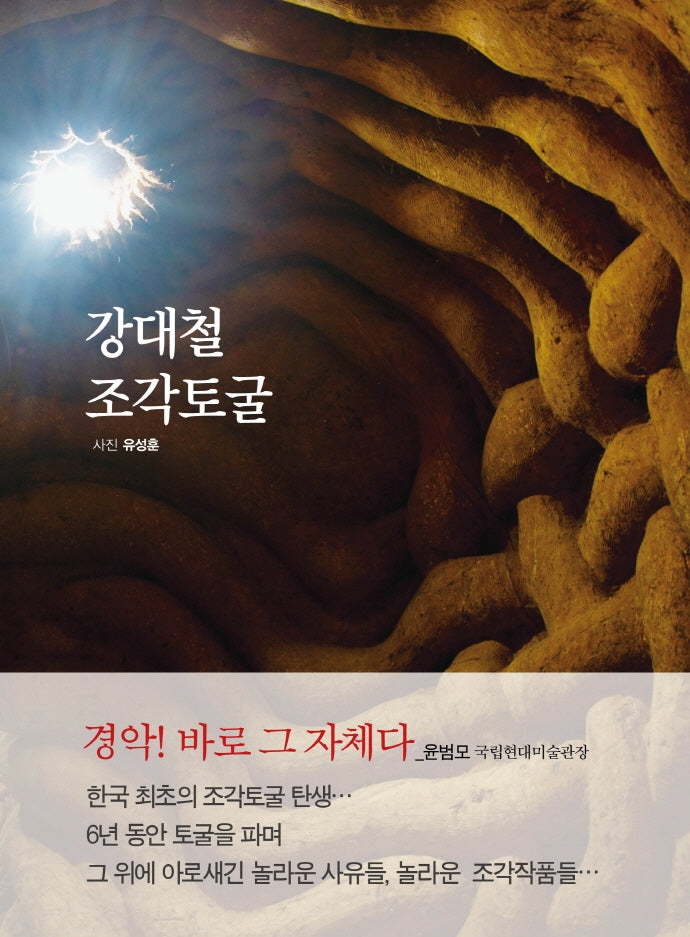 강대철 조각토굴(양장본 HardCover)