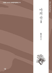 마의 산 2(진형준 교수의 세계문학컬렉션 78)