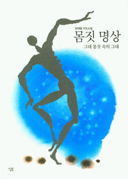 몸짓 명상(강대철 전집 2)