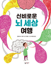 신비로운 뇌 세상 여행