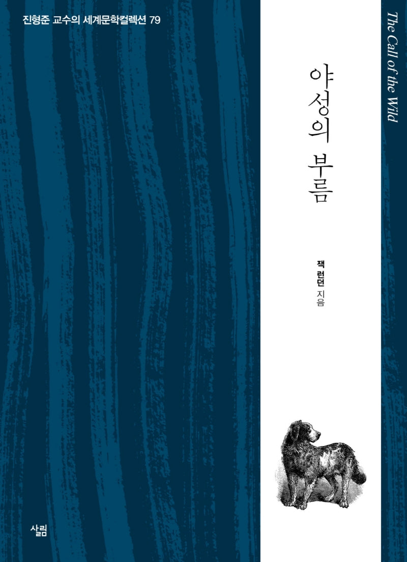 야성의 부름(진형준 교수의 세계문학컬렉션 79)