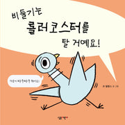 비둘기는 롤러코스터를 탈 거예요!(양장본 Hardcover)