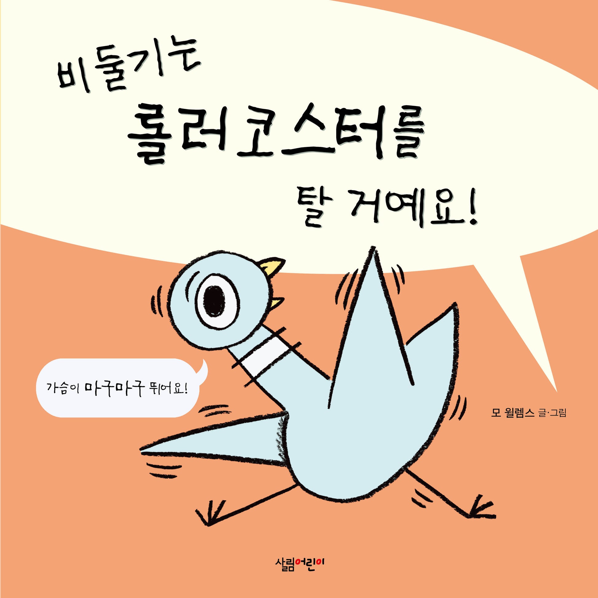 비둘기는 롤러코스터를 탈 거예요!(양장본 Hardcover)