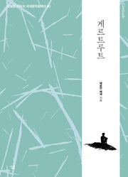 게르트루트(진형준 교수의 세계문학컬렉션 80)