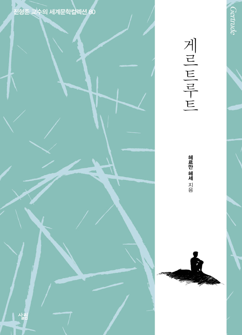 게르트루트(진형준 교수의 세계문학컬렉션 80)