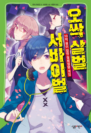 오싹 살벌 서바이벌