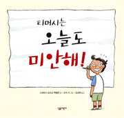 티머시는 오늘도 미안해!(양장본 Hardcover)