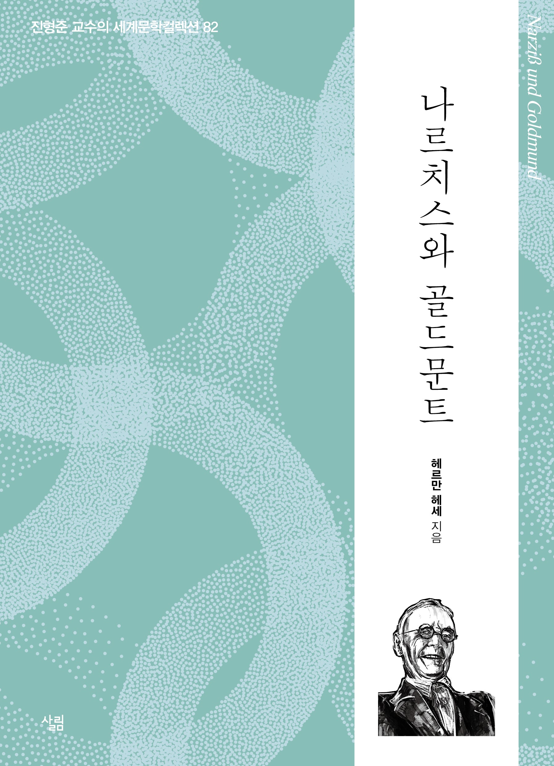 나르치스와 골드문트(진형준 교수의 세계문학컬렉션 82)