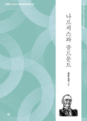 나르치스와 골드문트(진형준 교수의 세계문학컬렉션 82)