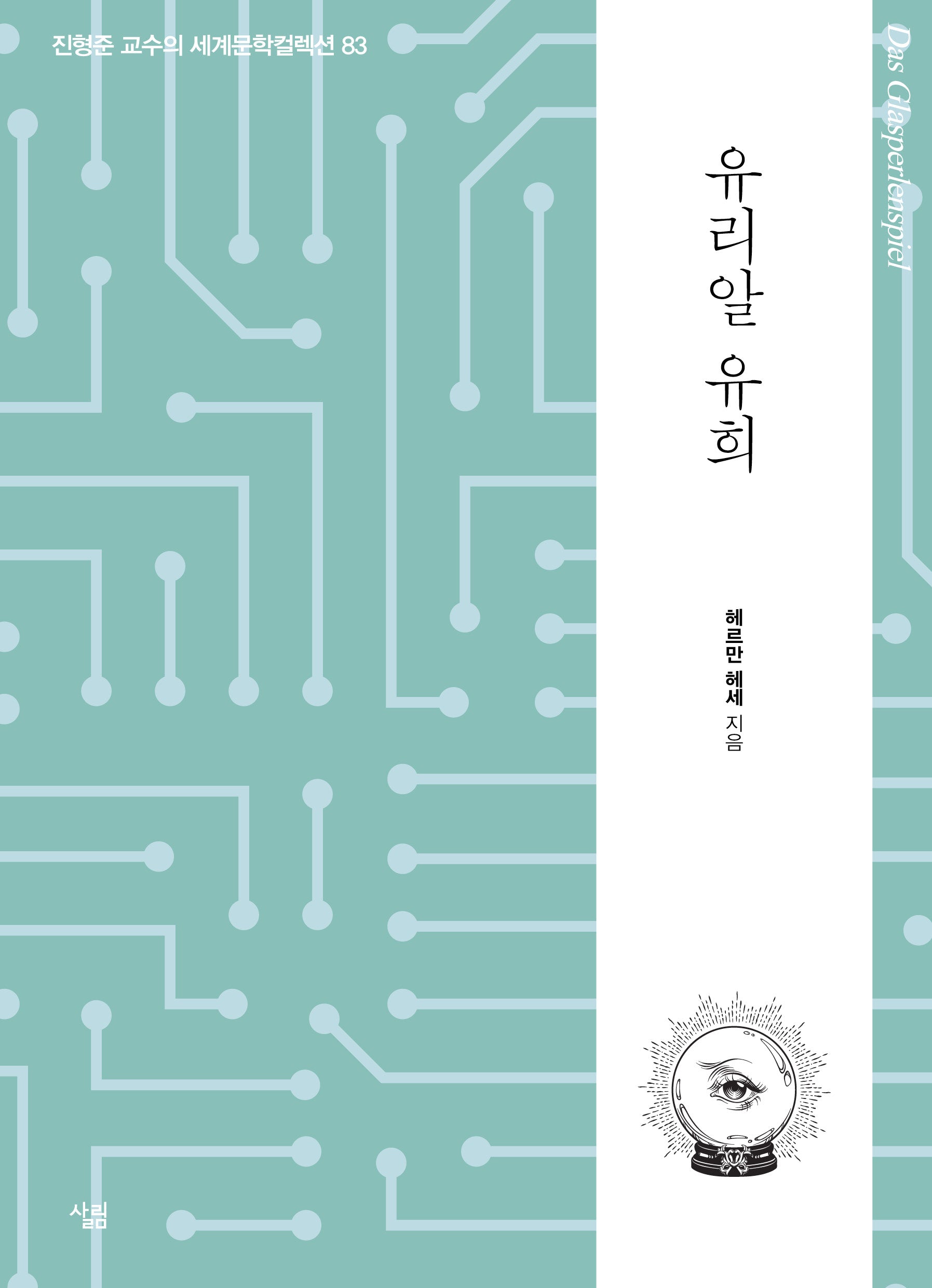 유리알 유희(진형준 교수의 세계문학컬렉션 83)